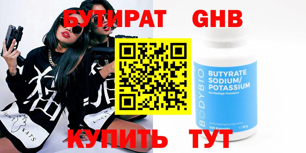 Минеральные Воды  Бутират BDO  Бутират  Вход с VPN 